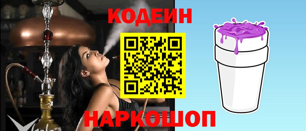 Кодеин напиток Lean (лин) Ртищево